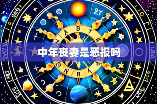 中年丧妻是恶报吗