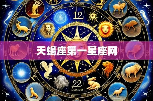 天蝎座第一星座网