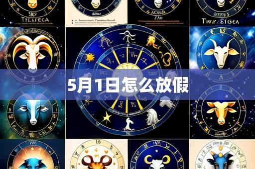 5月1日怎么放假
