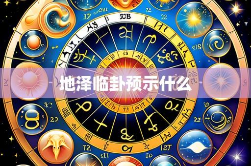 地泽临卦预示什么