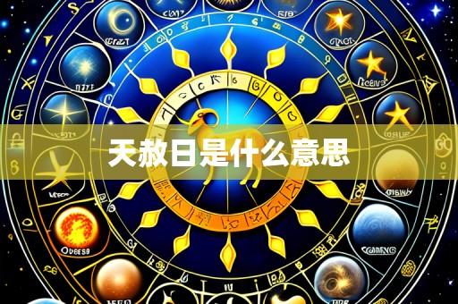 天赦日是什么意思
