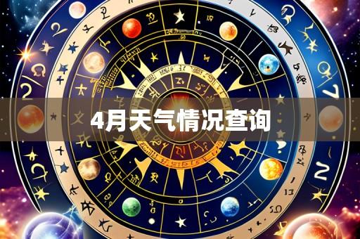 4月天气情况查询
