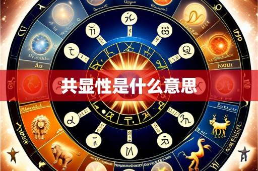 共显性是什么意思