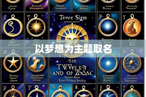 以梦想为主题取名