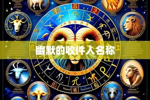 幽默的收件人名称