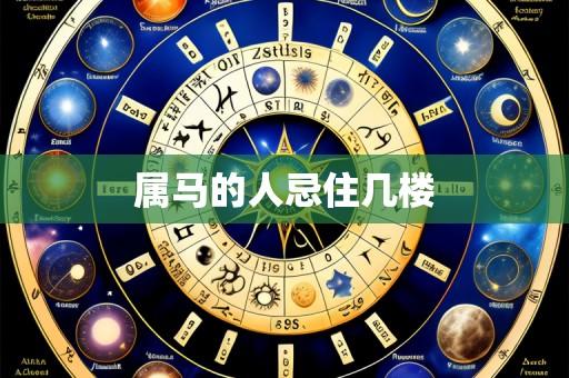 属马的人忌住几楼