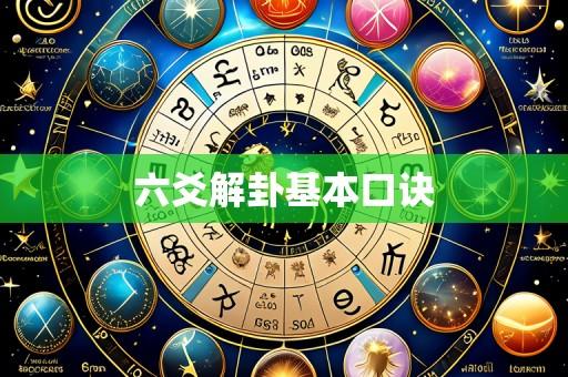 六爻解卦基本口诀