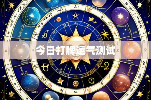 今日打牌运气测试
