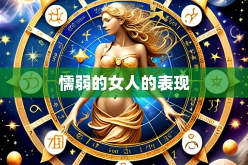 懦弱的女人的表现