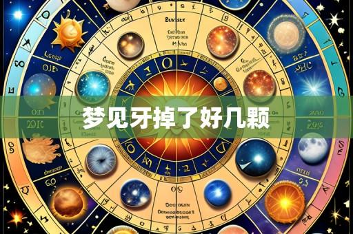 梦见牙掉了好几颗