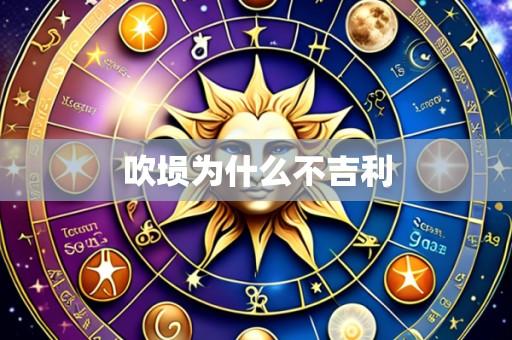 吹埙为什么不吉利