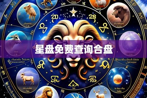 星盘免费查询合盘