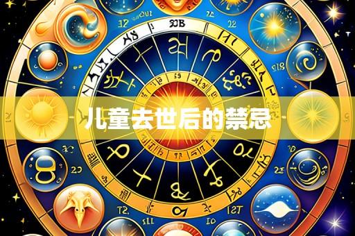 儿童去世后的禁忌