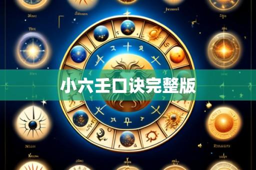 小六壬口诀完整版