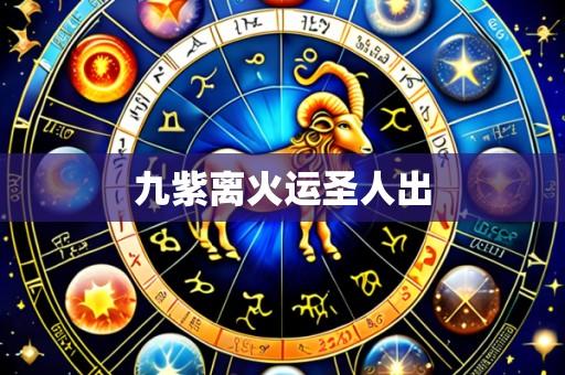九紫离火运圣人出