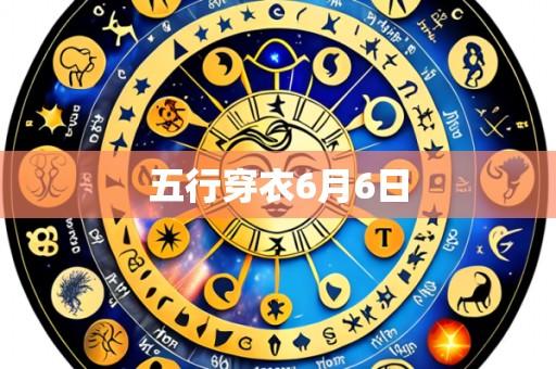 五行穿衣6月6日