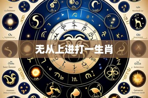 无从上进打一生肖