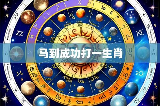 马到成功打一生肖