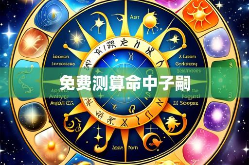 免费测算命中子嗣