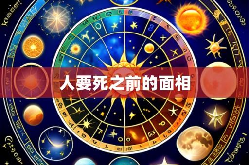 人要死之前的面相