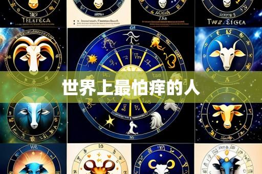 世界上最怕痒的人