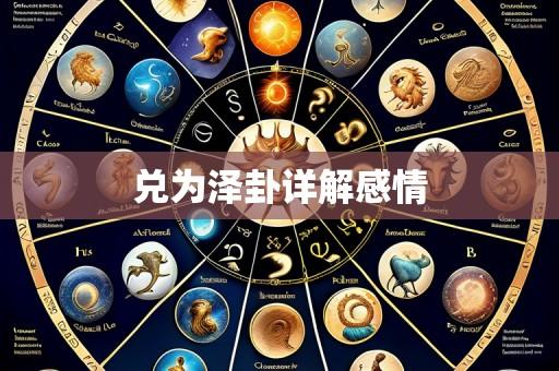 兑为泽卦详解感情