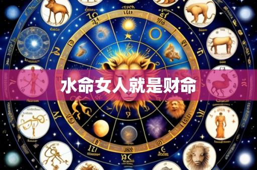 水命女人就是财命