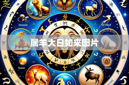 属羊大日如来图片