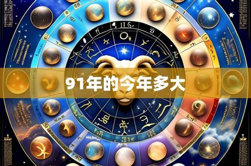 91年的今年多大