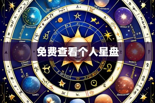 免费查看个人星盘