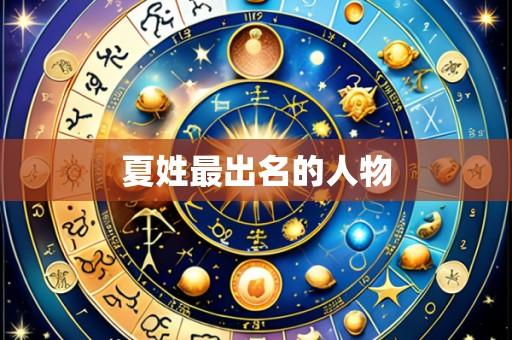 夏姓最出名的人物