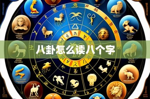 八卦怎么读八个字