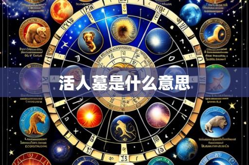 活人墓是什么意思