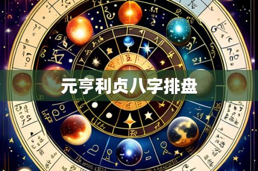 元亨利贞八字排盘