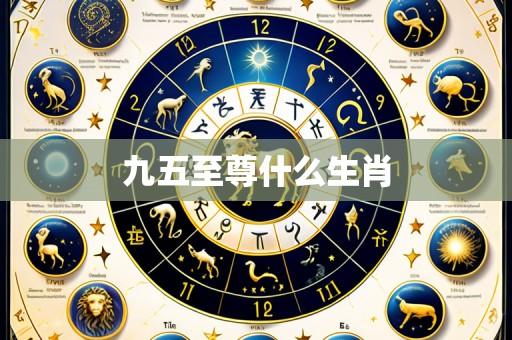 九五至尊什么生肖