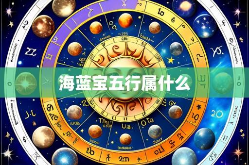 海蓝宝五行属什么