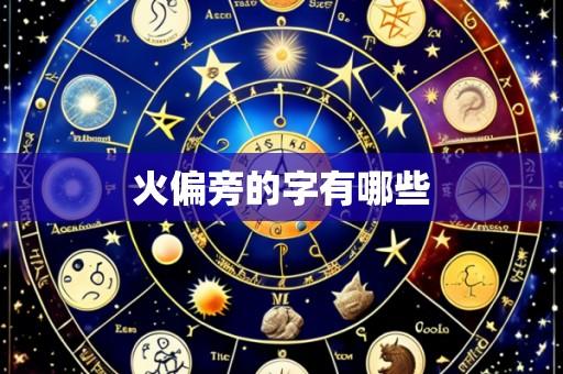 火偏旁的字有哪些