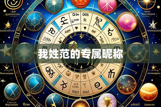 我姓范的专属昵称