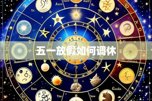 五一放假如何调休