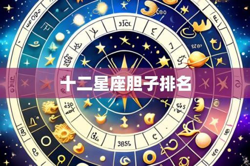 十二星座胆子排名
