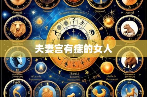 夫妻宫有痣的女人