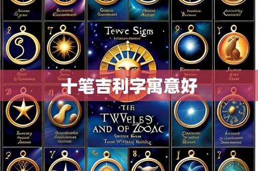 十笔吉利字寓意好