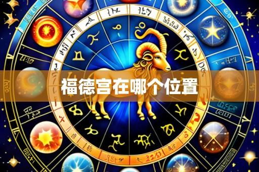 福德宫在哪个位置
