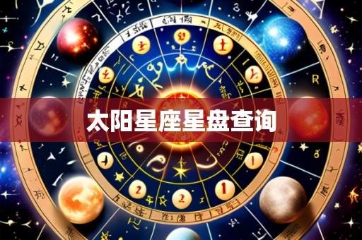 太阳星座星盘查询