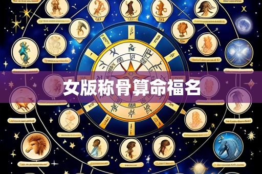女版称骨算命福名