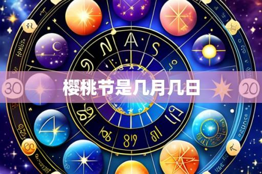 樱桃节是几月几日