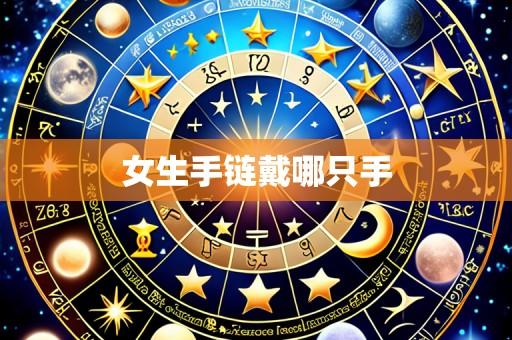 女生手链戴哪只手