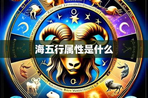 海五行属性是什么