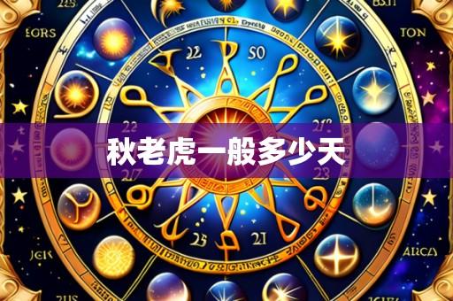 秋老虎一般多少天