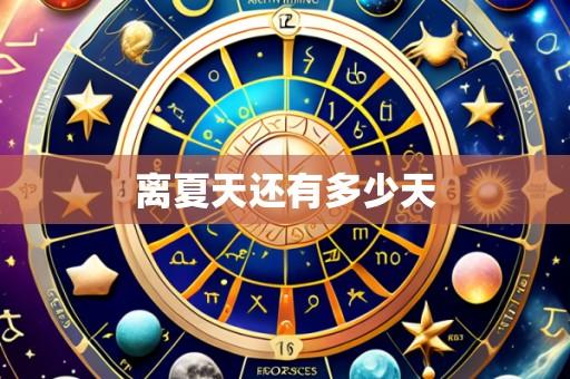 离夏天还有多少天